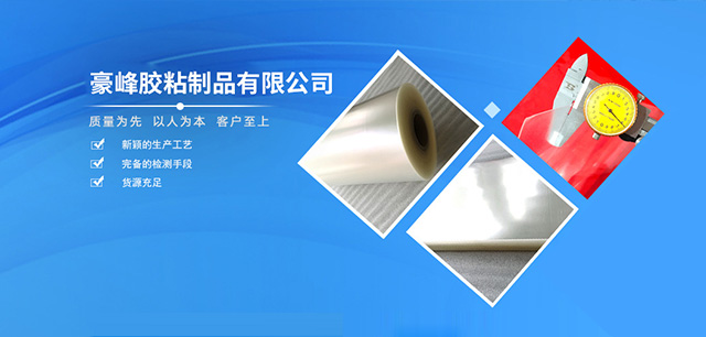 义乌市豪峰胶粘制品厂